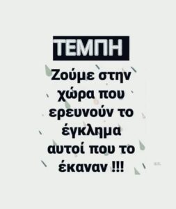 ΤΕΜΗ ΖΟΥΜΕ ΣΤΗΝ ΧΩΡΑ ΠΟΥ ΕΡΕΥΝΟΥΝ ΤΟ ΕΓΚΛΗΜΑ ΑΥΤΟΙ ΠΟΥ ΤΟ ΕΚΑΝΑΝ !!!